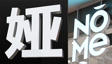 無(wú)邊型材發(fā)光字