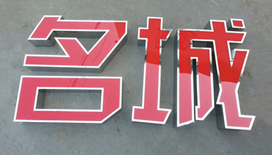 不銹鋼包邊發光字