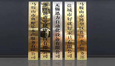 不銹鋼廣告牌/公司門牌/銅牌