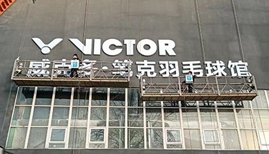 羽毛球館發(fā)光字制作及安裝