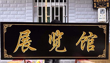木牌扁/仿古牌匾