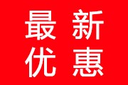 為慶祝5.1國(guó)慶節(jié)回饋新老客戶，本公司特推出特價(jià)商品大促銷，活動(dòng)時(shí)間2024年5月1日---2024年5月7日